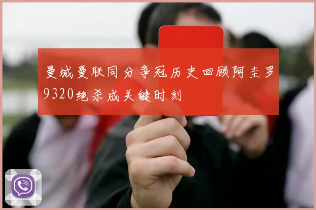 曼城曼联同分争冠历史回顾阿圭罗9320绝杀成关键时刻