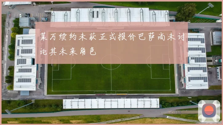莱万续约未获正式报价巴萨尚未讨论其未来角色