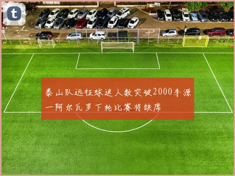 泰山队远征球迷人数突破2000李源一阿尔瓦罗下轮比赛将缺席