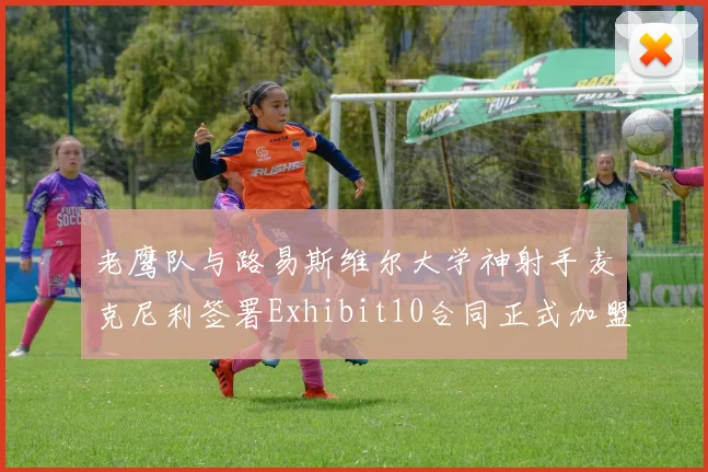 老鹰队与路易斯维尔大学神射手麦克尼利签署Exhibit10合同正式加盟
