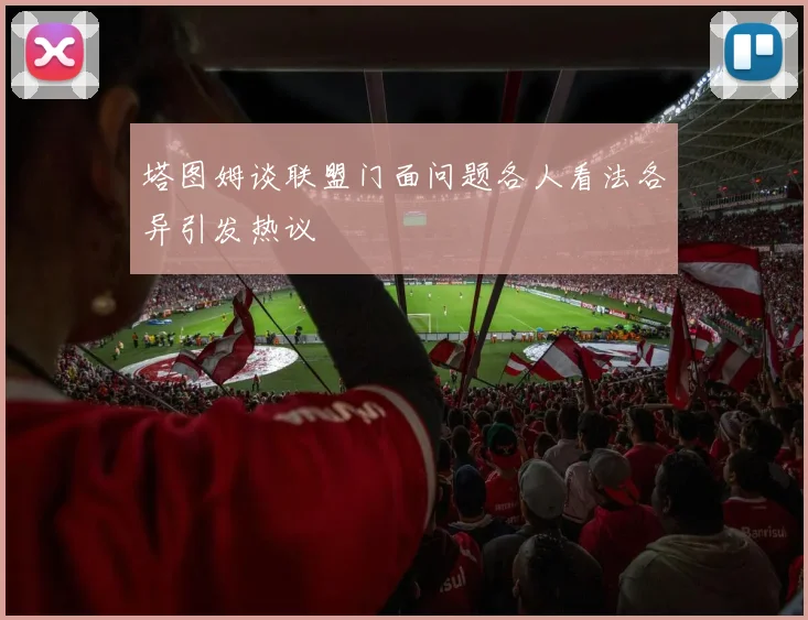 塔图姆谈联盟门面问题各人看法各异引发热议